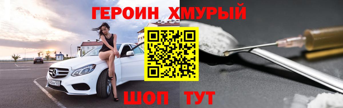 ГЕРОИН хмурый Лабытнанги